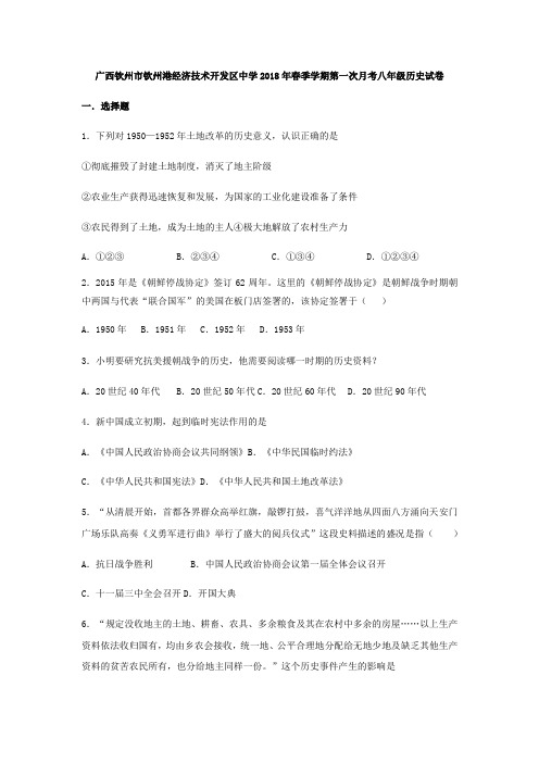 广西钦州市钦州港经济技术开发区中学月考八年级历史试卷
