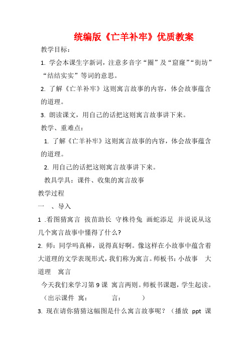 部编版二年级亡羊补牢优质课公开课教学设计优秀 (6)