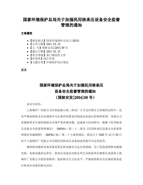 国家环境保护总局关于加强民用核承压设备安全监督管理的通知