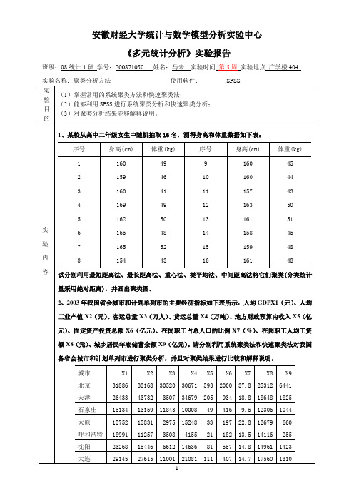 多元统计分析实验2