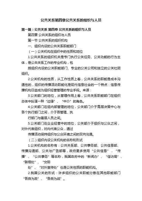 公共关系第四章公共关系的组织与人员