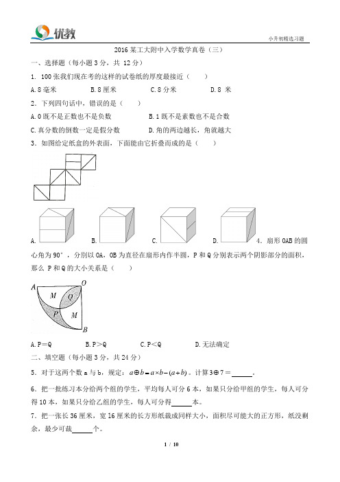 2017某工大附中入学数学真卷(三)