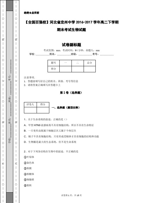 【全国百强校】河北省定州中学2016-2017学年高二下学期期末考试生物试题