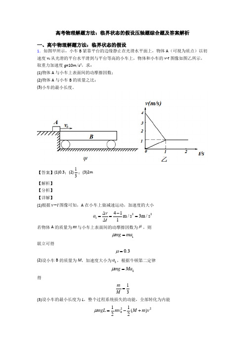 高考物理解题方法：临界状态的假设压轴题综合题及答案解析