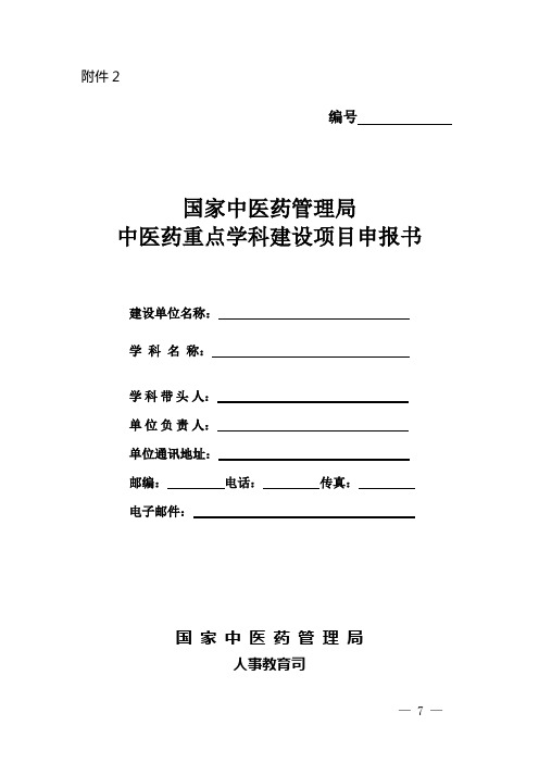 国家中医药管理局中医药重点学科建设项目申报书