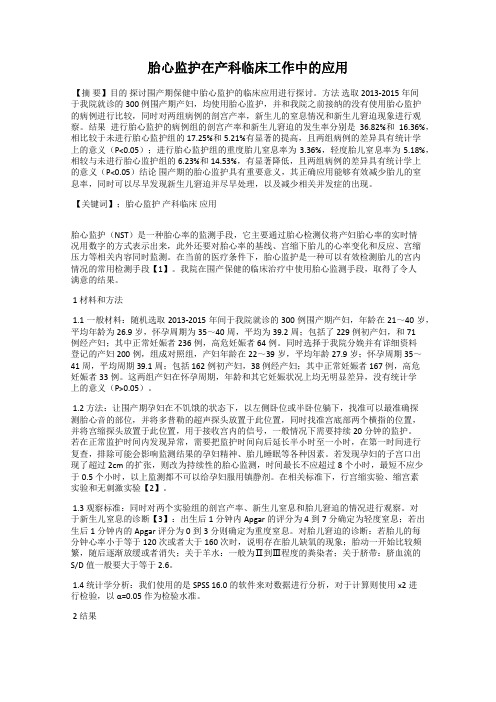 胎心监护在产科临床工作中的应用