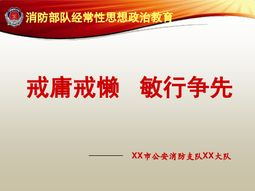 消防部队经常性思想政治教育：戒庸戒懒__敏行争先(庸懒散奢整治)PPT课件