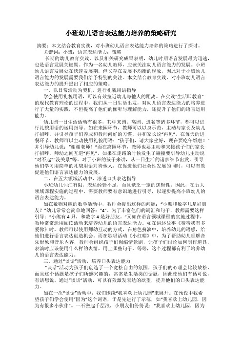 小班幼儿语言表达能力培养的策略研究