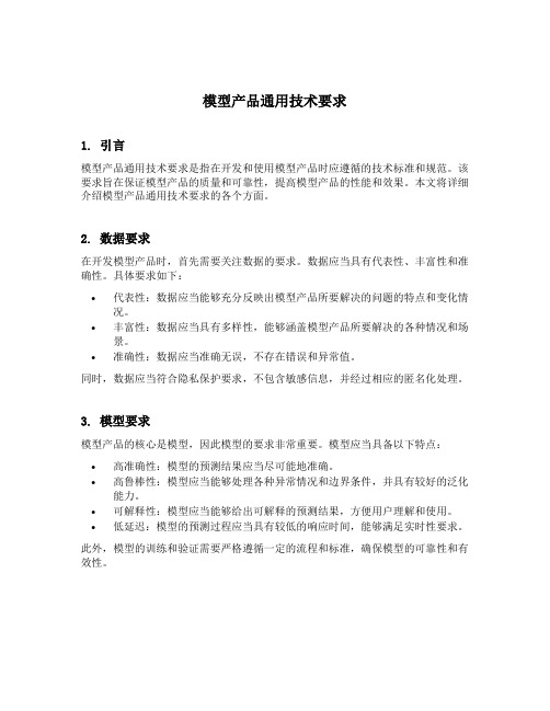 模型产品通用技术要求