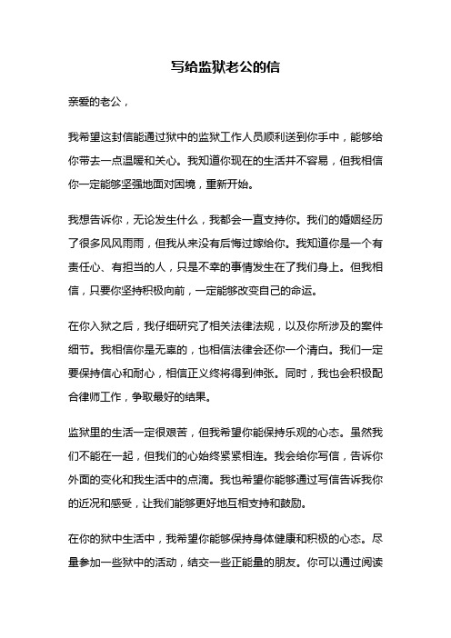 写给监狱老公的信