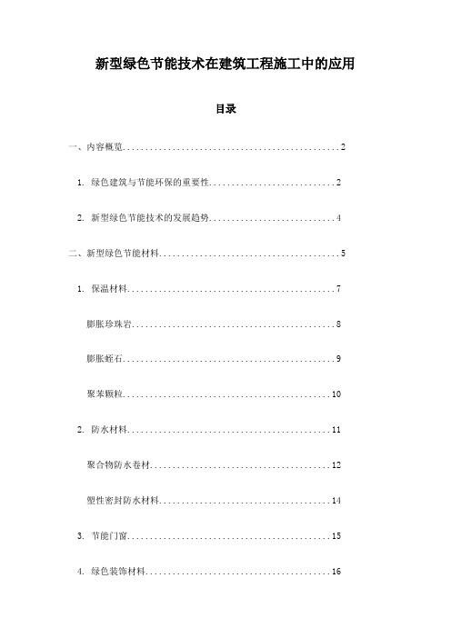 新型绿色节能技术在建筑工程施工中的应用