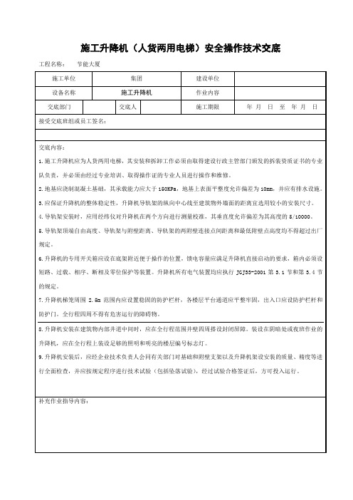 施工升降机(人货两用电梯)安全操作技术交底