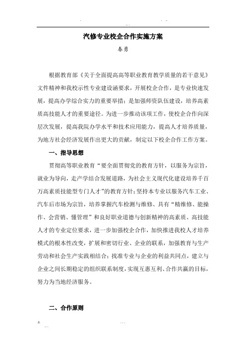 汽修专业校企合作实施方案