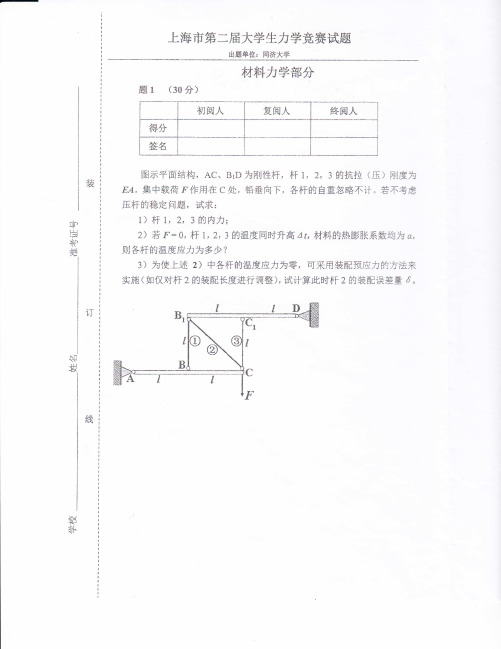 第二届上海市大学生力学竞赛材料力学部分试题答案