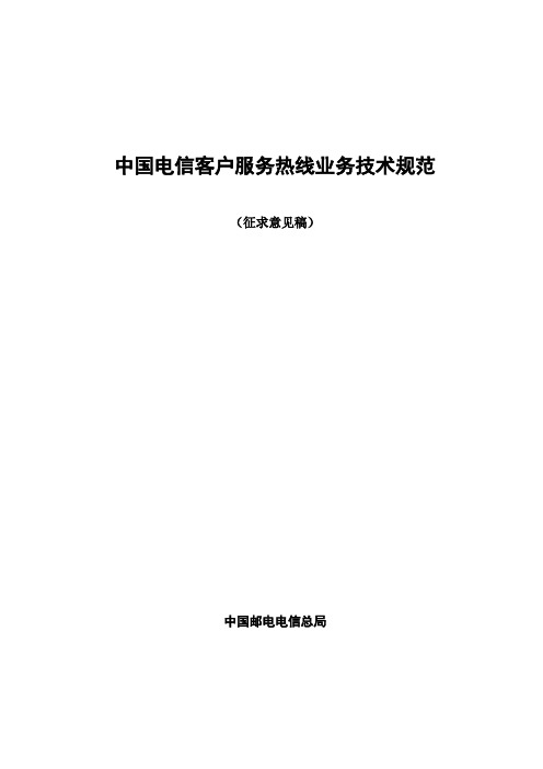 中国电信客户服务热线业务规范