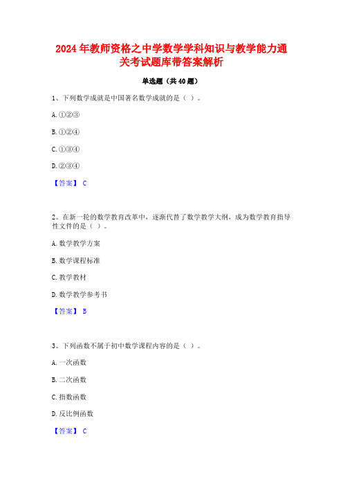 2024年教师资格之中学数学学科知识与教学能力通关考试题库带答案解析