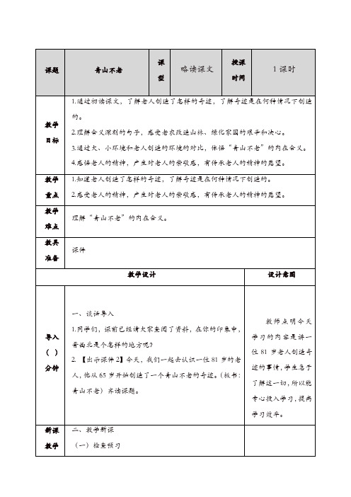 2019年部编版六年级语文上册第六单元：19青山不老 教案(精选)