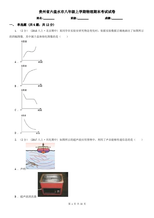 贵州省六盘水市八年级上学期物理期末考试试卷