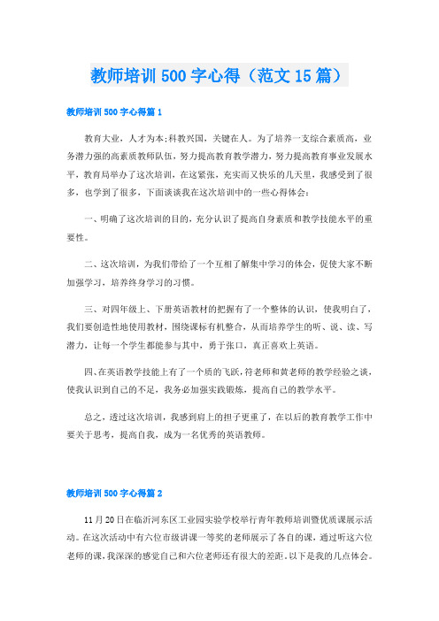 教师培训500字心得(范文15篇)