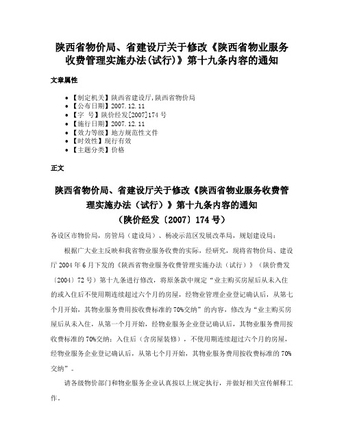 陕西省物价局、省建设厅关于修改《陕西省物业服务收费管理实施办法(试行)》第十九条内容的通知