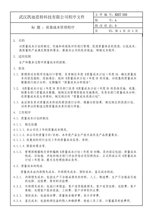 质量成本管理程序
