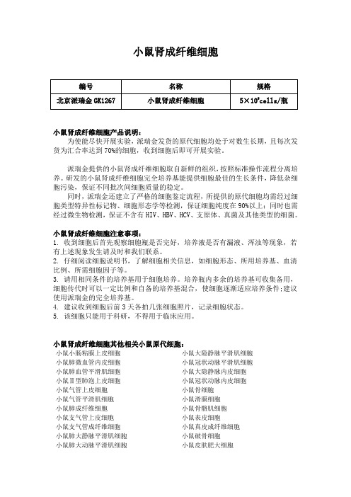 小鼠肾成纤维细胞使用说明