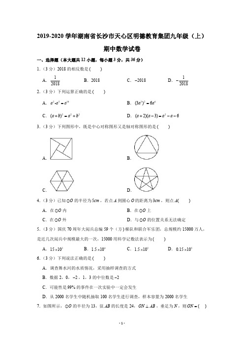 2019-2020学年湖南省长沙市天心区明德教育集团九年级(上)期中数学试卷(PDF版 含解析)