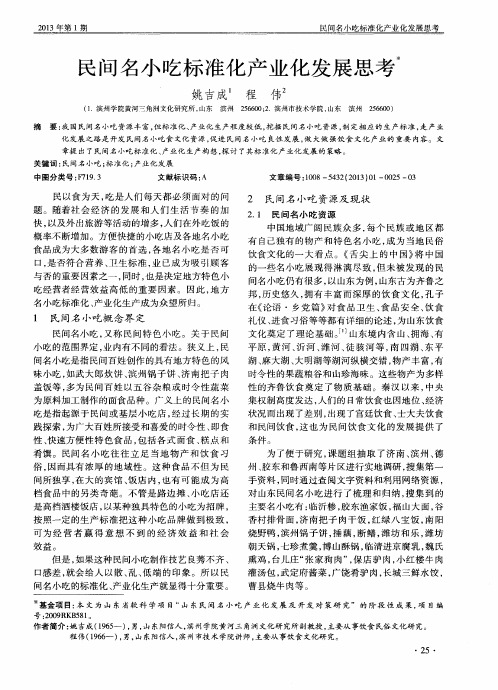 民间名小吃标准化产业化发展思考