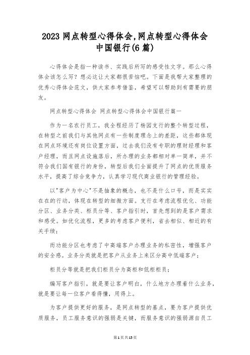 2023网点转型心得体会,网点转型心得体会中国银行(6篇)