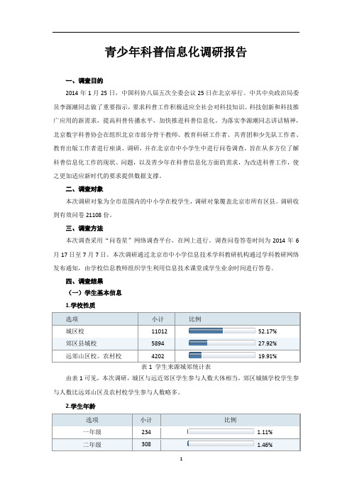 青少年科普信息化调研报告(2014.7.28)