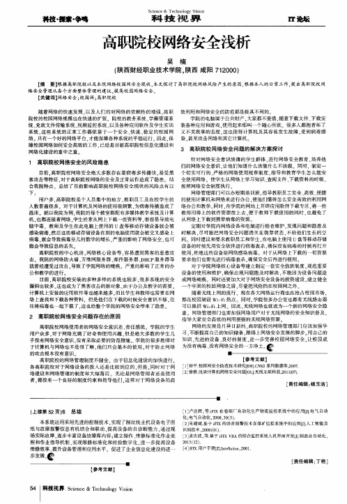 高职院校网络安全浅析