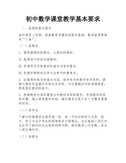 初中数学课堂教学基本要求