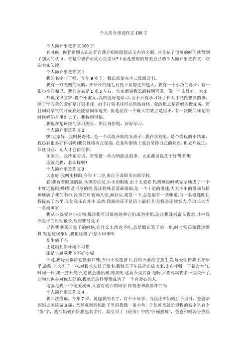 个人简介事迹作文100字