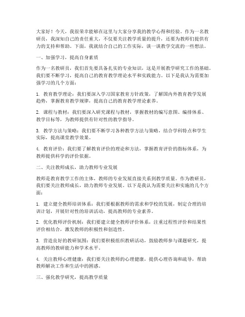 教研员教学交流发言稿范文