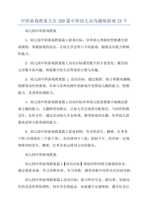 中班游戏教案大全200篇中班幼儿室内趣味游戏23个