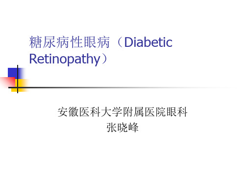 糖尿病性眼病-PPT课件