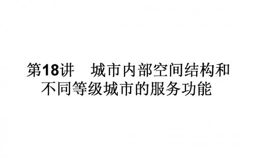 2018年高考地理一轮复习(课件)第18讲 城市内部空间结构和不同等级城市的服务功能 课件(81张)