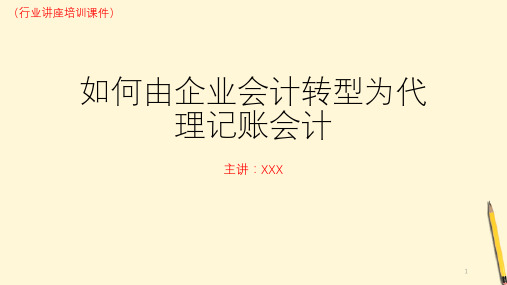 (新)教你如何转型为代理记账会计讲解(行业讲座培训课件)