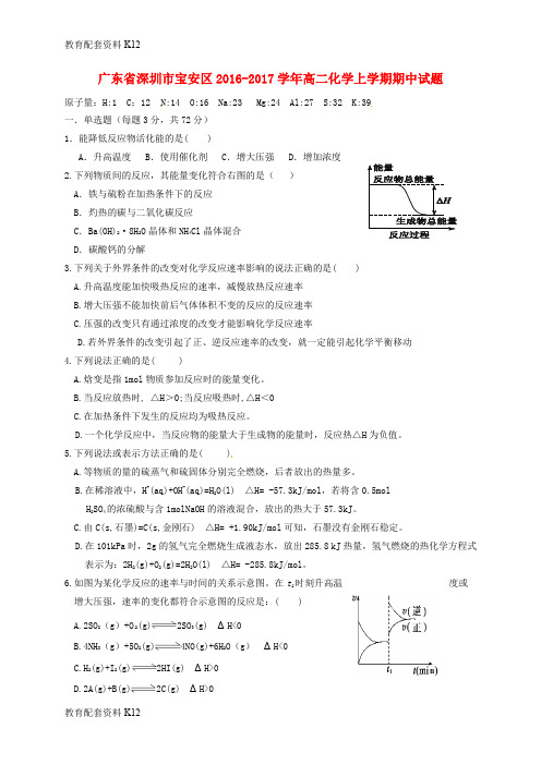 【配套K12】广东省深圳市宝安区2016-2017学年高二化学上学期期中试题