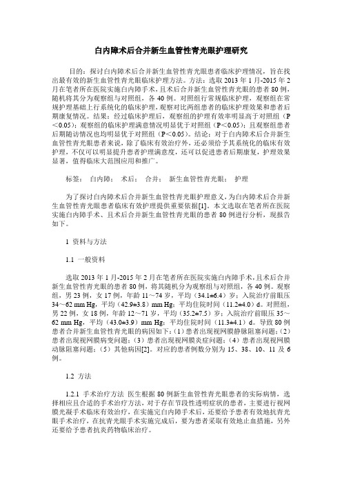 白内障术后合并新生血管性青光眼护理研究