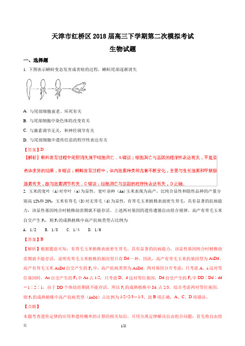 2018届天津市红桥区高三下学期第二次模拟考试理科综合生物试题(解析版)