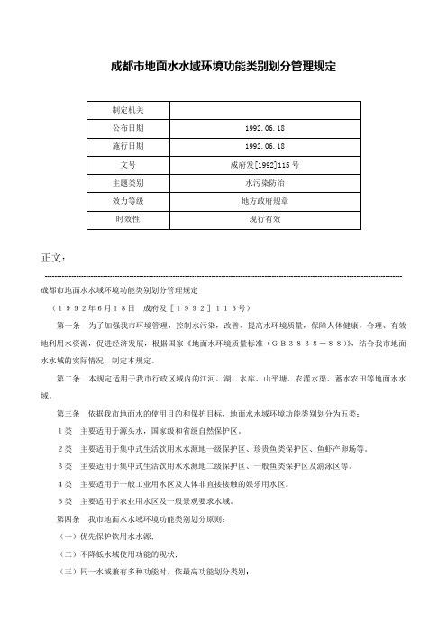 成都市地面水水域环境功能类别划分管理规定-成府发[1992]115号