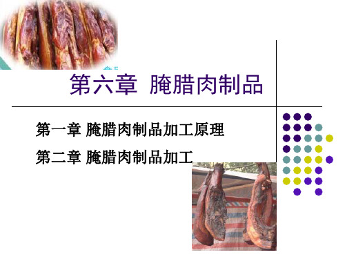 第六章腌腊肉制品