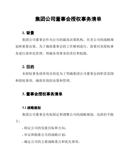 集团公司董事会授权事务清单