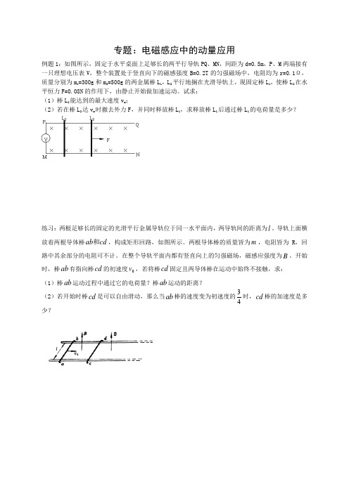 专题电磁感应中的动量应用练习