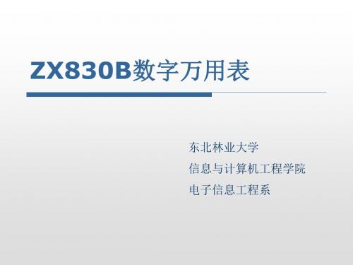 ZX830B数字万用表原理及装配