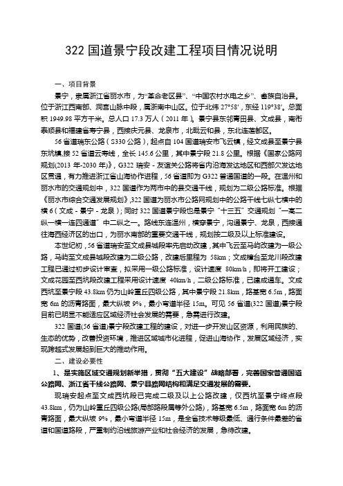 322国道景宁段改建工程项目情况说明