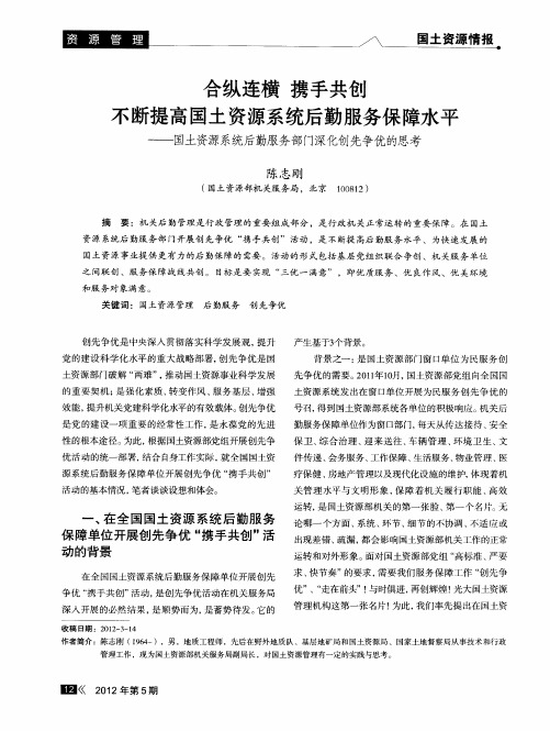 合纵连横 携手共创 不断提高国土资源系统后勤服务保障水平——国土资源系统后勤服务部门深化创先争优的