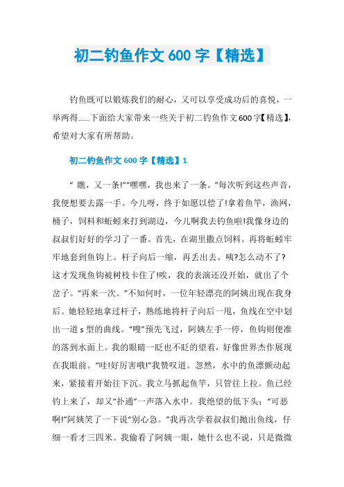 初二钓鱼作文600字【精选】