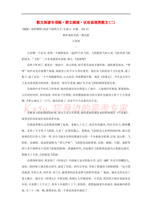 通用版2021版高考语文一轮复习专题集训提升练十八散文阅读专项练群文阅读议论说理类散文二含解析新人教